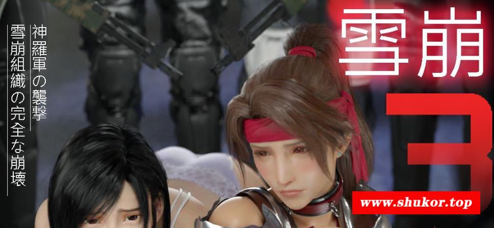 【3D神作/中文/OP社】最终幻想7：雪崩！蒂法&杰西 1080HD中文版【新作/CV/1.5G】-小树基地