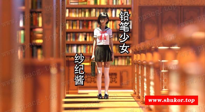 【3D同人/中文/全动态】铅笔少女 纱纪酱 DLsite官方中文版[PC+VR]【1.9G/新作/全CV】-小树基地
