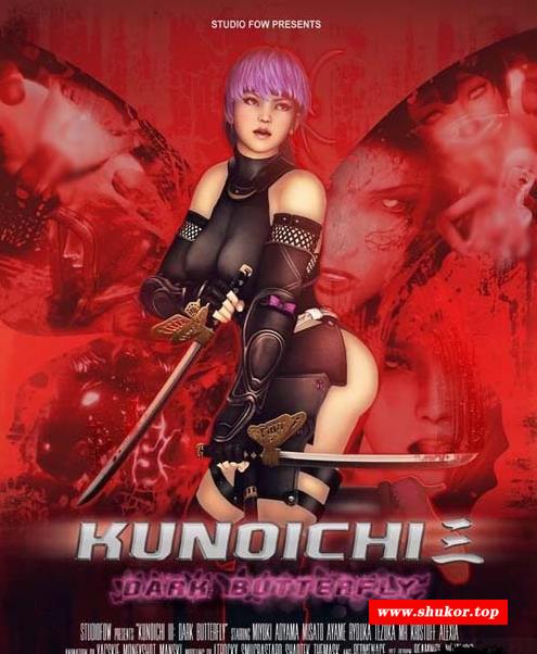 [3D]女忍3：黑暗蝴蝶 Kunoichi 3-Dark Butterfly[1.7G/度盘]-小树基地