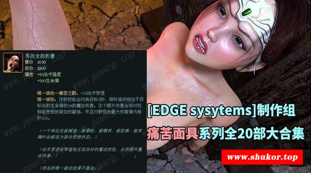 【3D同人/全动态/合集】[EDGE sysytems]制作组：痛苦面具系列全20部合集【11G/全CV】-小树基地