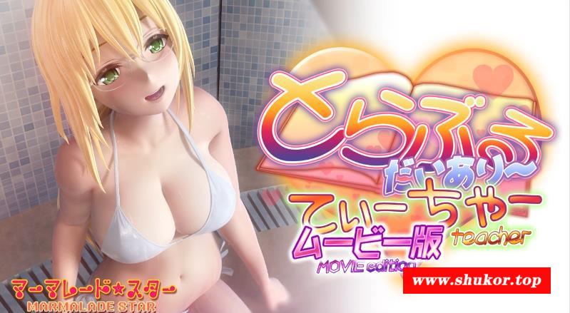 【3D同人/全动态】出包王女-老师 MOVIE版 超HD超长完全版【新作/各种丝/全CV/5G】-小树基地