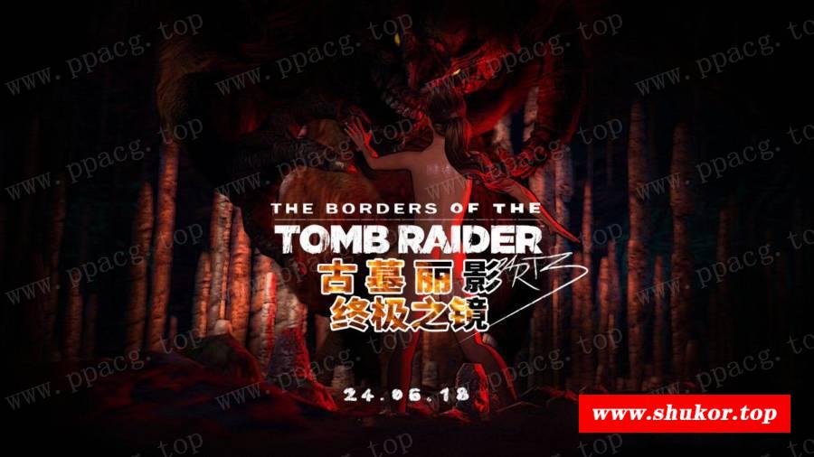 【3D同人/全动态】古墓丽影-终极之镜完结篇+全系列作品[Darklust]【5.9G/新作/全CV】-小树基地