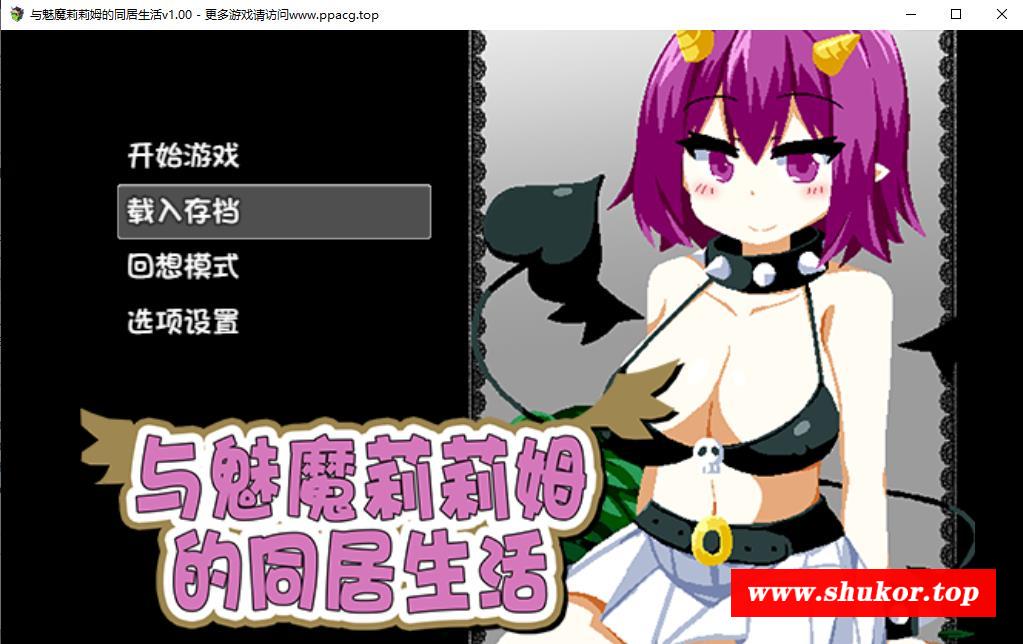 【互动SLG/中文/步冰】与魅魔莉莉姆的同居生活 官方中文步冰版+全CG【1G/全CV/新作】-小树基地
