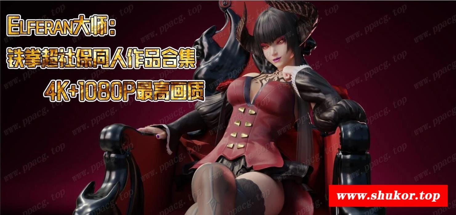 【3D同人/超清极品】Elferan大师：铁拳超社保同人作品合集 4K/1080P最高画质【1.5G】-小树基地