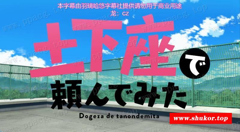 【2D同人/汉化/动态】下跪求给看胖次 悠哈璃羽字幕社汉化版[步冰/蓝光BD]【2G/全CV】-小树基地