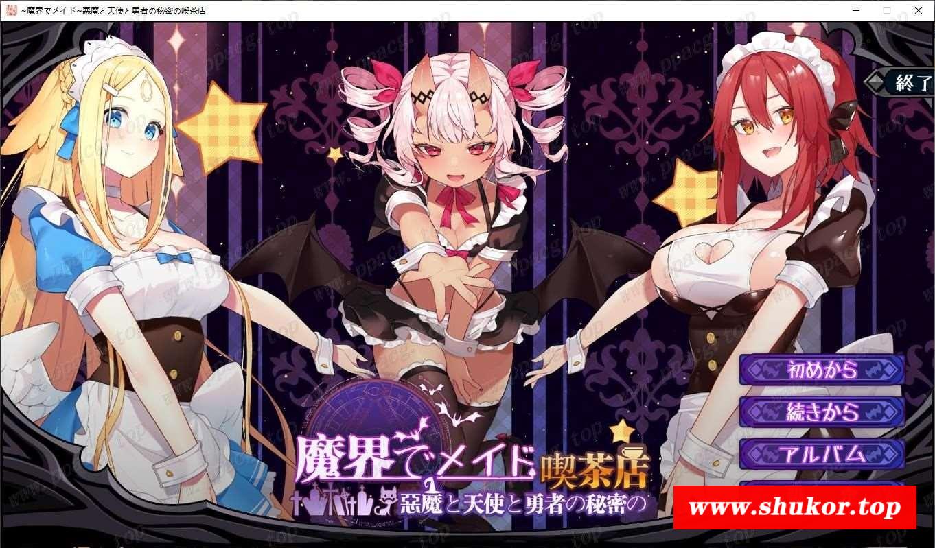 【SLG/中文/全动态】在魔界当女仆~恶魔天使与勇者的秘密喫茶 官方中文步冰版【1.6G】-小树基地
