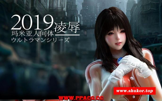 陵褥-奥特曼女战士：玛米亚人间体！1080HD版【意大利炮？/超壮观】-小树基地