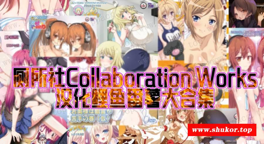【2D/汉化/全动态】厕所社Collaboration Works：汉化鲤鱼番薯大合集【10G/全CV/33部】-小树基地