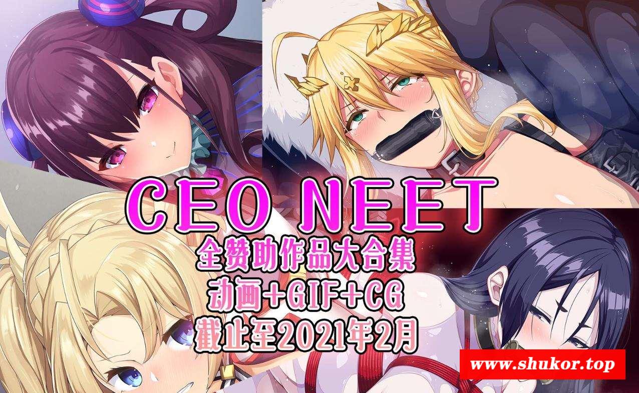 【2.5D同人/全动态】尼特社长-CEO NEET：内部作品步冰大合集[截止至21年2月]【5.7G】-小树基地