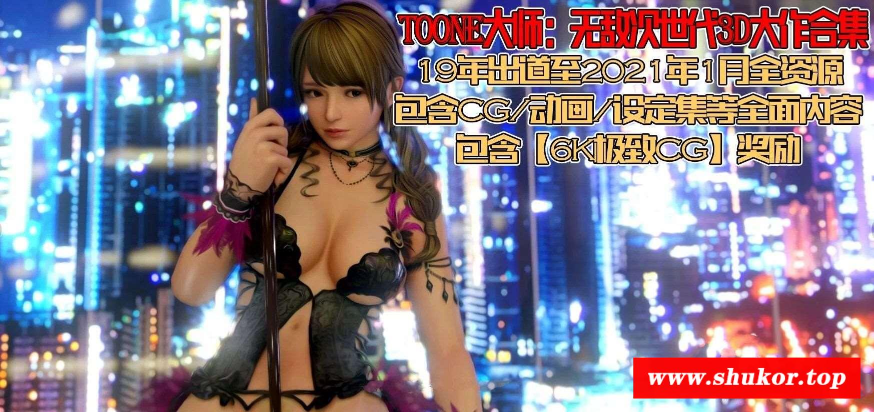 【3D同人/全动态】ToonE大师：无敌次世代3D大作 19年~21年全资源整合版【新合集/13G】-小树基地