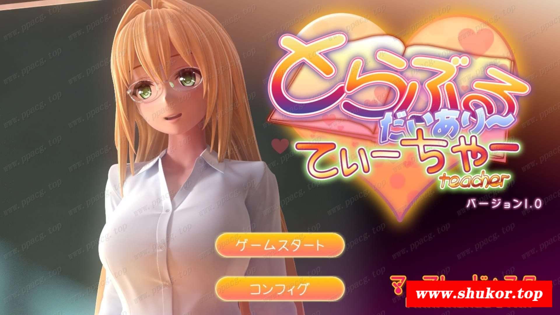 【3D互动/全动态/极品淑女】提亚悠与我的7日师生禁恋！完整正式版【3.9G/新作/全CV】-小树基地
