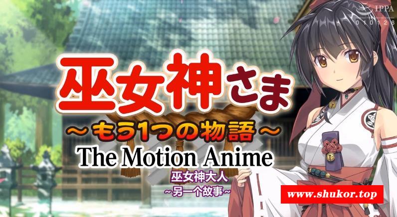【2.5D/汉化/全动态】巫女神大人~另一个故事 Anime HD完整版【新汉化/全CV/1.5G】-小树基地