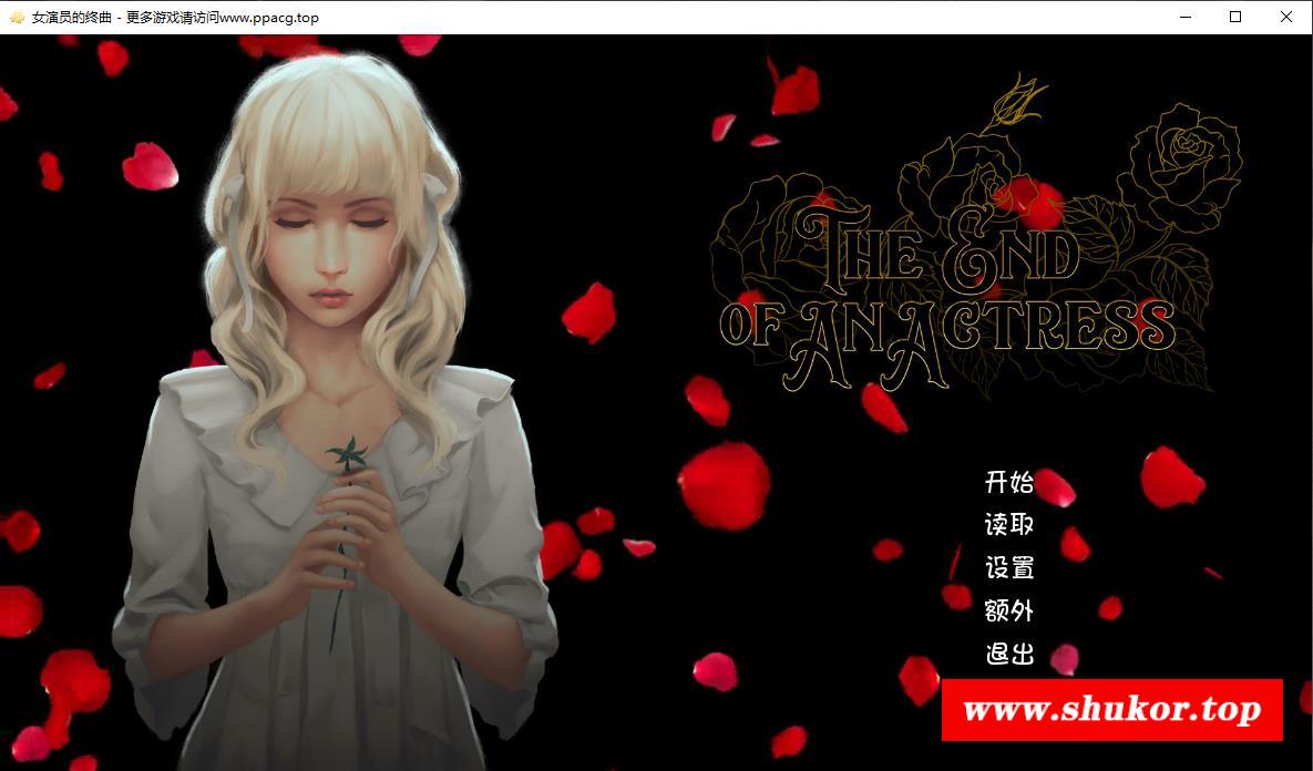 【汉化/视觉小说】[ebi-hime] 女演员的终曲/The End of an Actress [电脑+安卓/675M]-小树基地