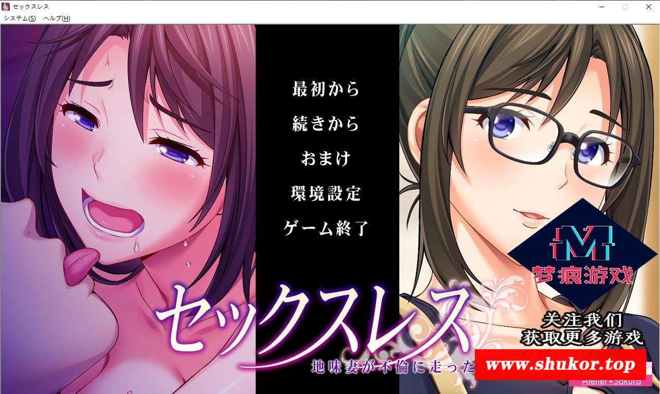 【ADV拔作/汉化/CV】欲球不满的妻子的理由！云汉化版+CG【新汉化/PC+安卓/1.4G】-小树基地