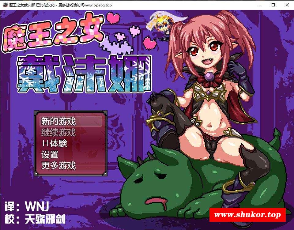 魔王之女戴沫娜！？完整精翻汉化版+全CG【新汉化/全CV/500M】-小树基地