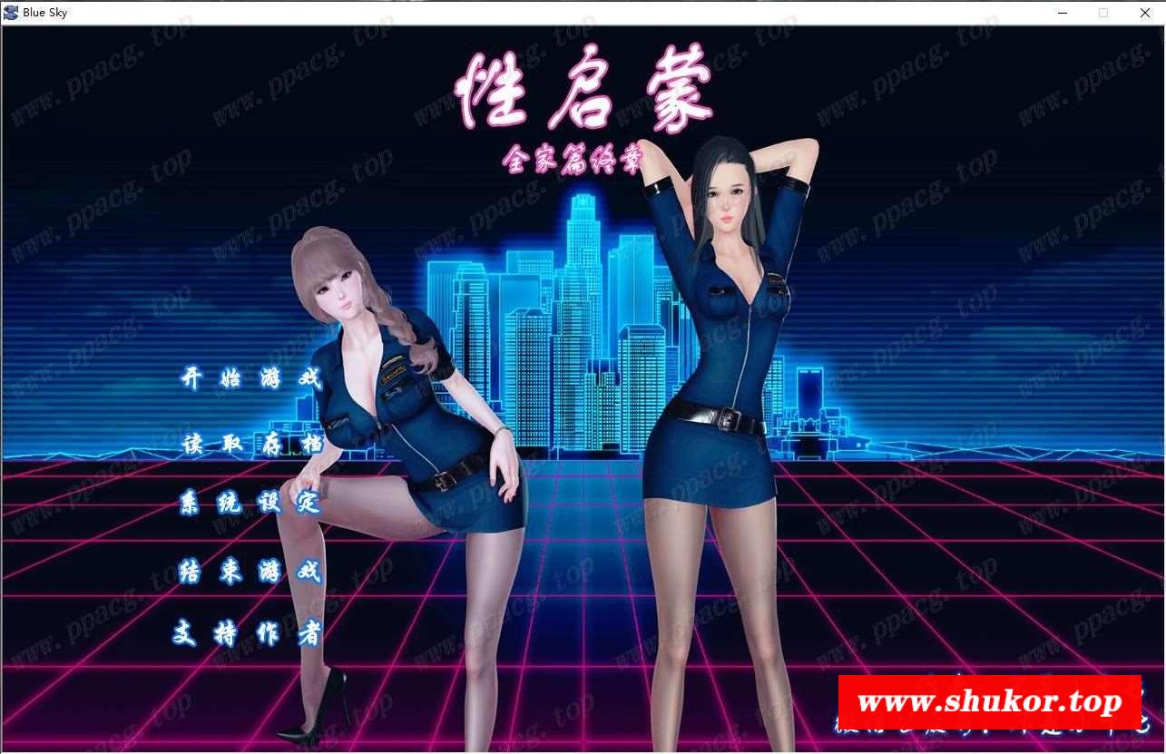 【SLG/中文/动态】姓启蒙：终章！全系列官方中文完结版（姐姐黑斯女警篇）+妈妈篇+全家篇+额外篇 PC+安卓【10G】-小树基地