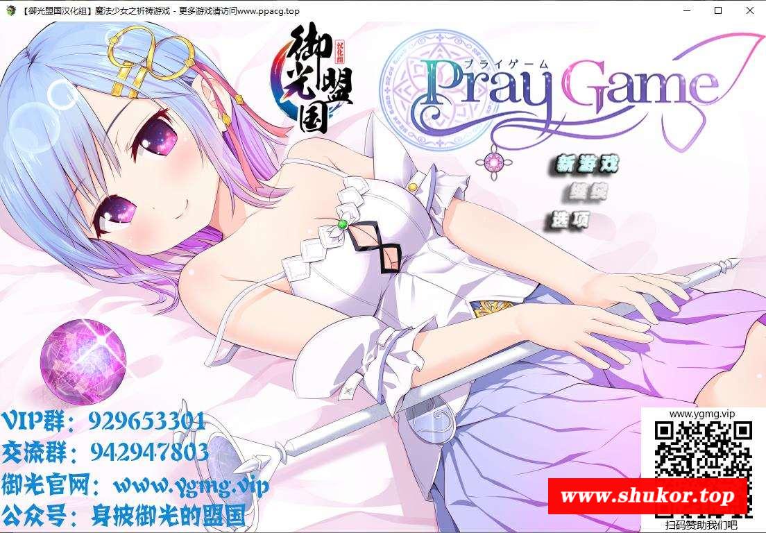【超爆热RPG/汉化】魔法少女之祈祷游戏-PrayGame！V1.30御光精翻版+CG包【新汉化/3G】-小树基地