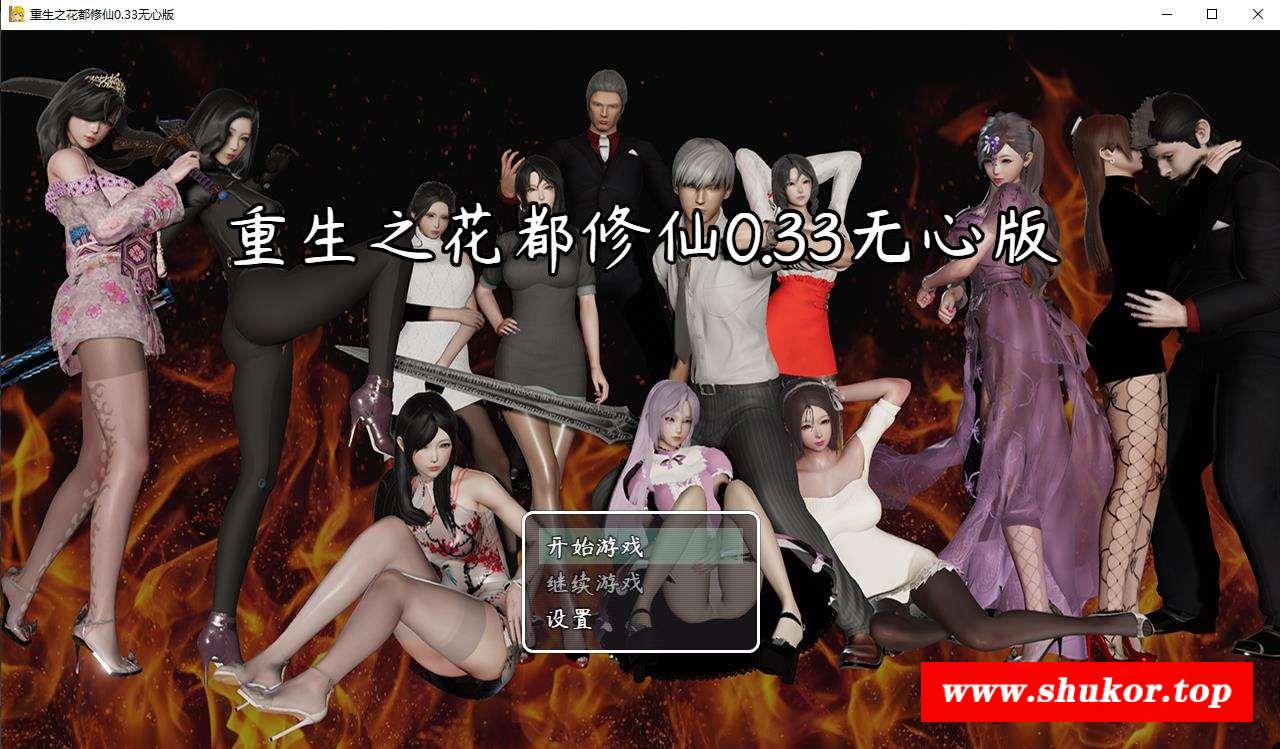 【国产RPG/精品】重生之花都修仙 V0.3.3 PC+安卓完整破解版/完整CG+剧情【动态/4G】-小树基地