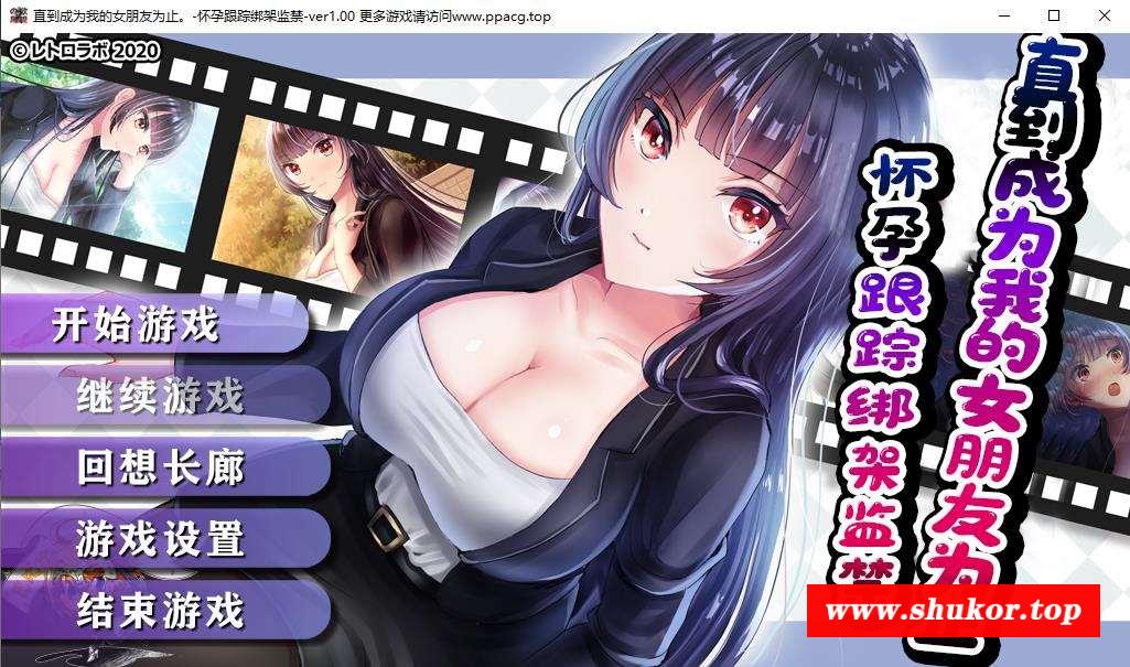 【跳教RPG/汉化】直到成为我的女朋友为止~播种跟踪绑J监进 巴比伦精修汉化版【990M】-小树基地