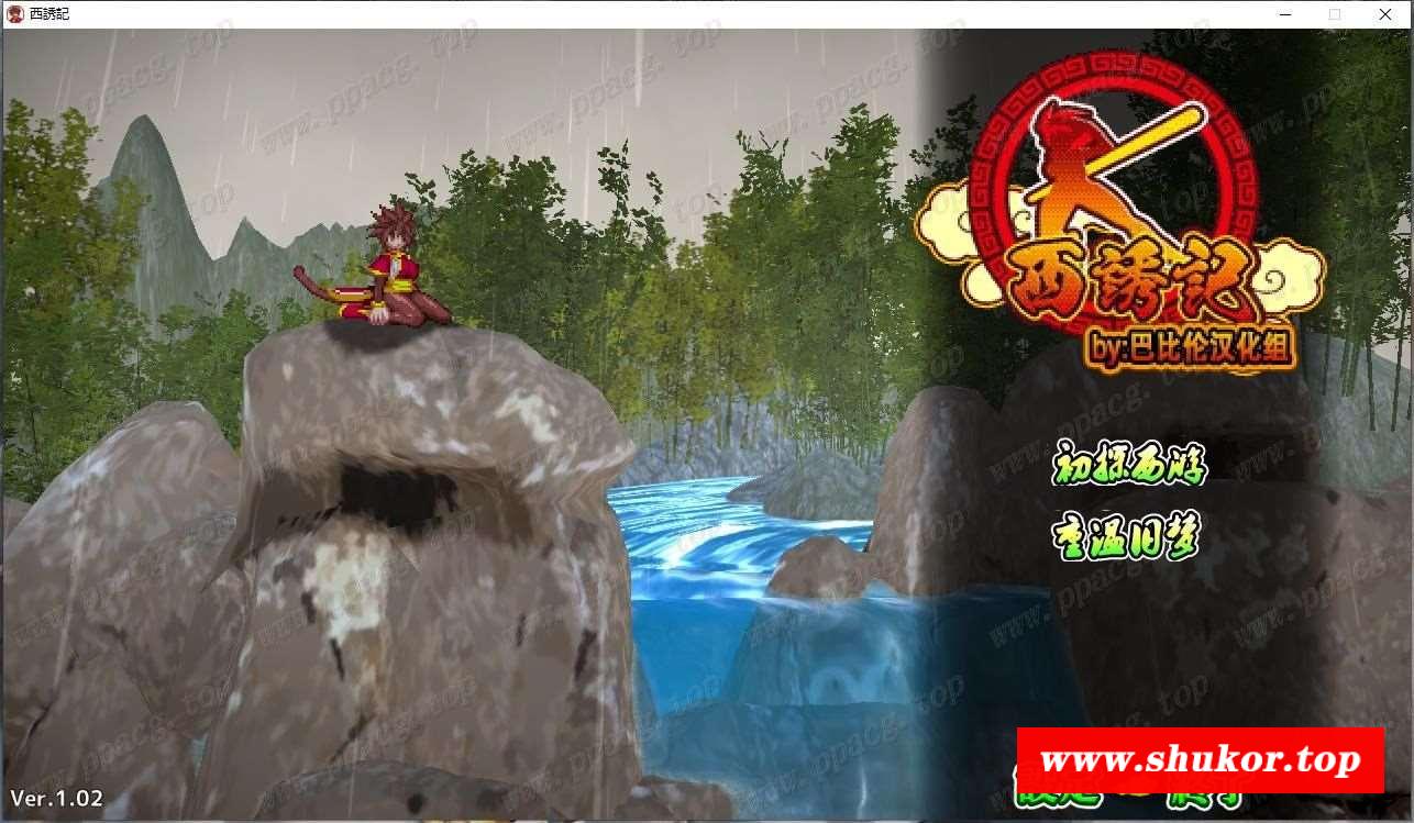 【ACT/汉化/动态】[毁童年]西诱记 -和三藏的旅途之始 V1.02汉化+v1.12日文【2.7G】-小树基地