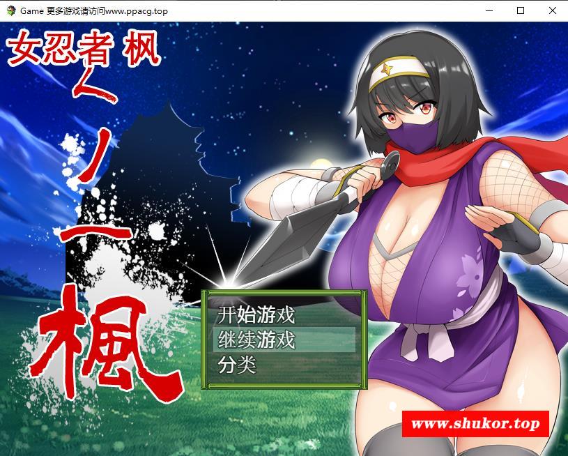 【RPG/中文】女忍者-枫 DL官方中文版+存档[スタジオねこキック]【800M/新汉化/全CV】-小树基地