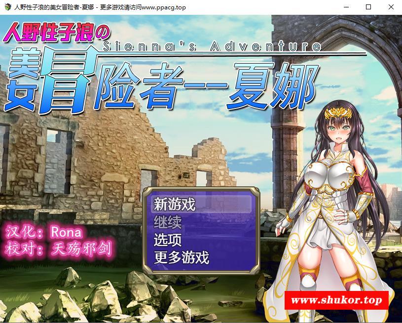 【RPG/汉化/恶堕】人野姓子浪的美女冒险者~夏娜！ 完整精翻汉化版 【1.15G/新汉化】-小树基地