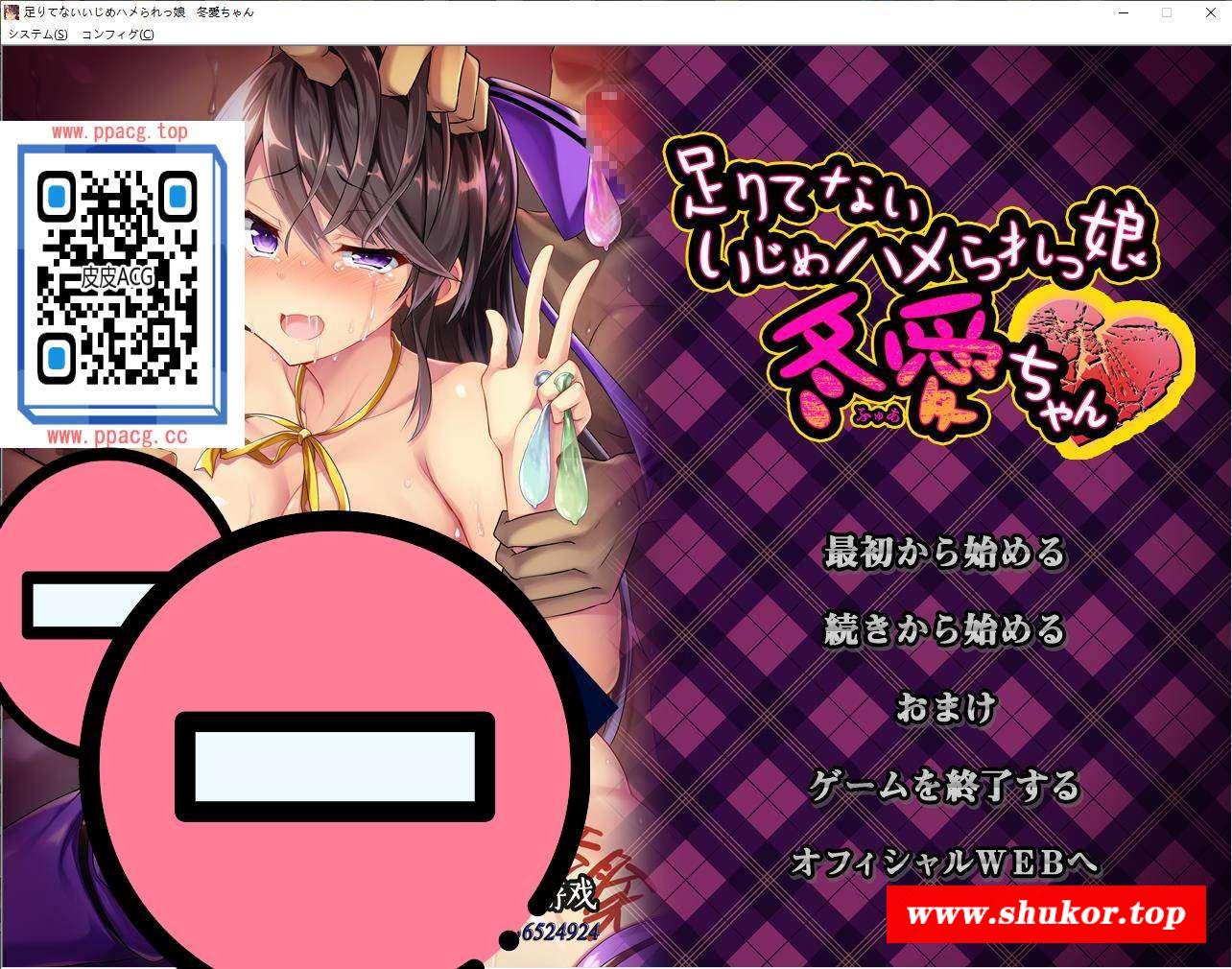 【拔作/汉化/CV】怎么欺负冬爱酱都可以哦~云汉化版+CG包【抖M新作/PC+安卓/2.2G】-小树基地