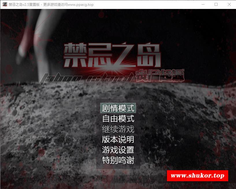 【探索RPG/中文/动态CG】禁急之岛-丧尸起源 V2.50官方中文重置版+详细攻略【2G/更新】-小树基地