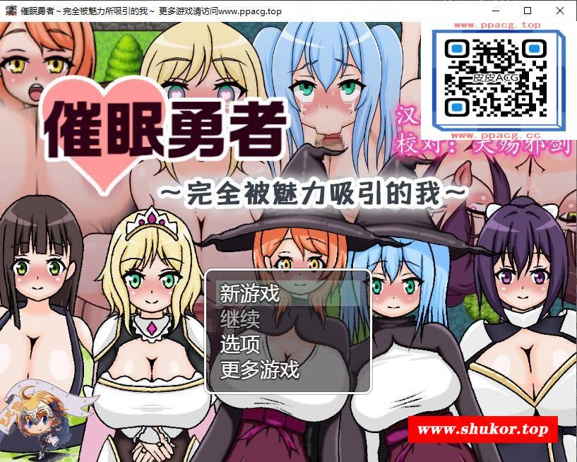 【RPG/汉化/催眠】催眠勇者～完全被魅力所吸引的我 巴比伦精翻汉化版【470M/新汉化】-小树基地