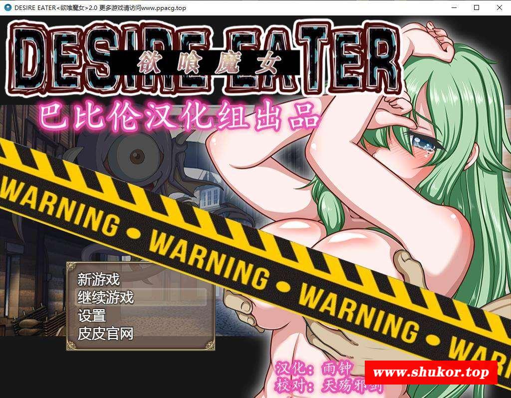 【RPG/精翻汉化】欲喰魔女~DESIRE EATERV2.0 完整精翻汉化版【1.4G】【大更新/全CV】-小树基地