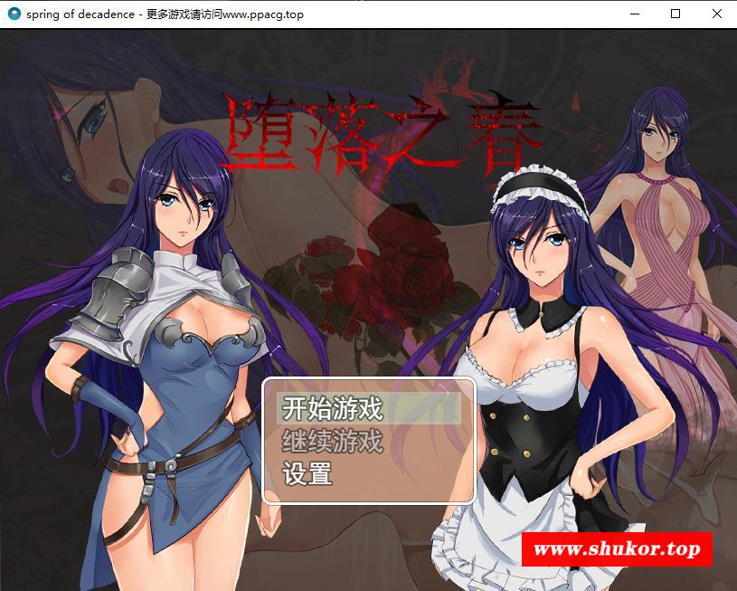 【国人RPG/中文】堕落之春：官方中文 步冰版+全CG存档【PC+安卓版】【佳作】【1G】-小树基地