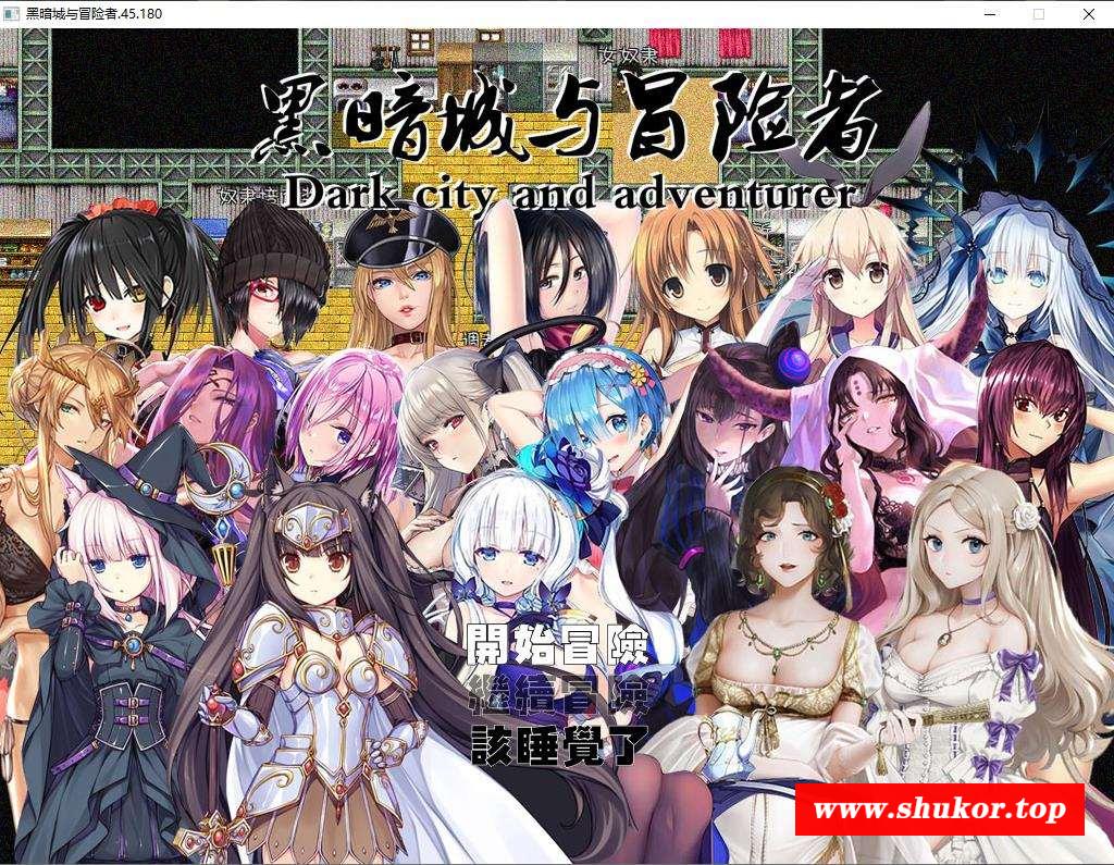 【国人RPG/中文】黑暗城与冒险者V45.180 中文版【3.2G】-小树基地