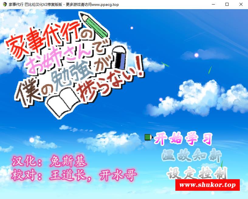 【SLG/汉化】家事代行:代做家务的姐姐真的提高我的成绩吗？精翻汉化版【PC+安卓/2G】-小树基地