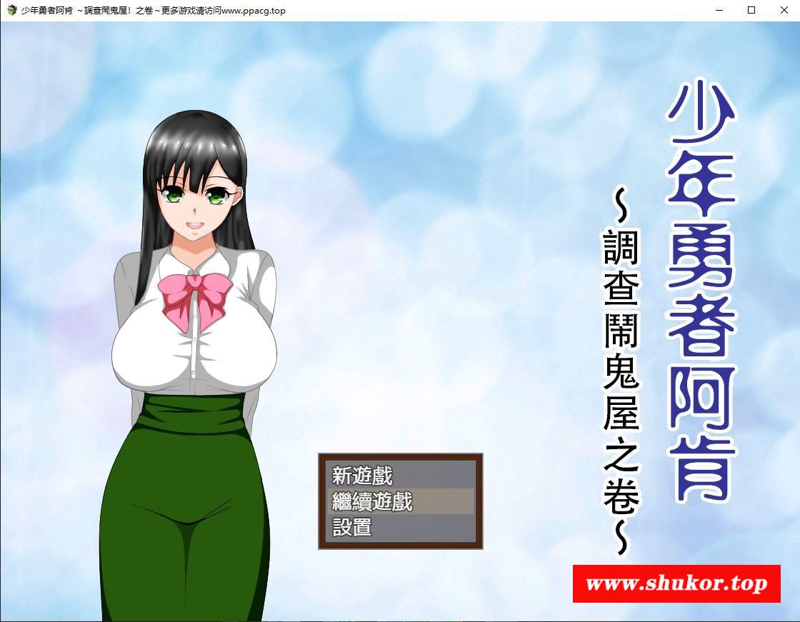 【RPG/精翻汉化】少年勇者阿肯-调查闹贵屋之篇 杂兵七夜精翻汉化版+存档【1G/新汉化】-小树基地