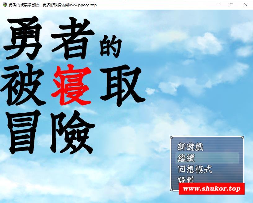 【RPG/汉化/NTR】勇者的被寝取冒险！GORPG精翻汉化版[PC+安卓]【3G/更新安卓/付存档】-小树基地