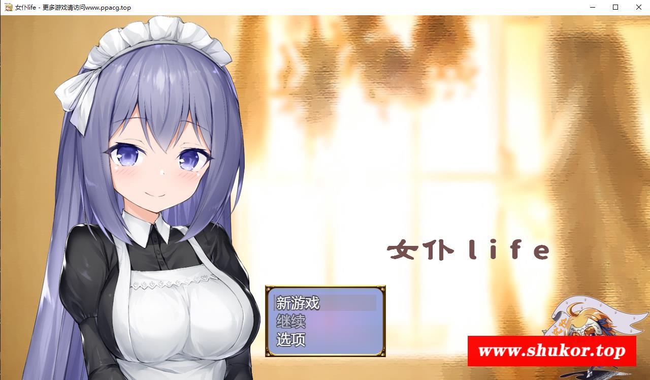 【养成SLG/汉化】女仆LIFE~与她同居的主仆生活 巴比伦精修汉化版【600M/新汉化/CV】-小树基地