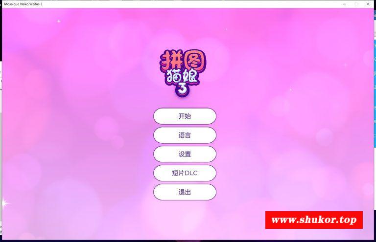 【互动SLG/中文/全动态】拼图猫娘3 官方中文步冰版【1.2G】-小树基地