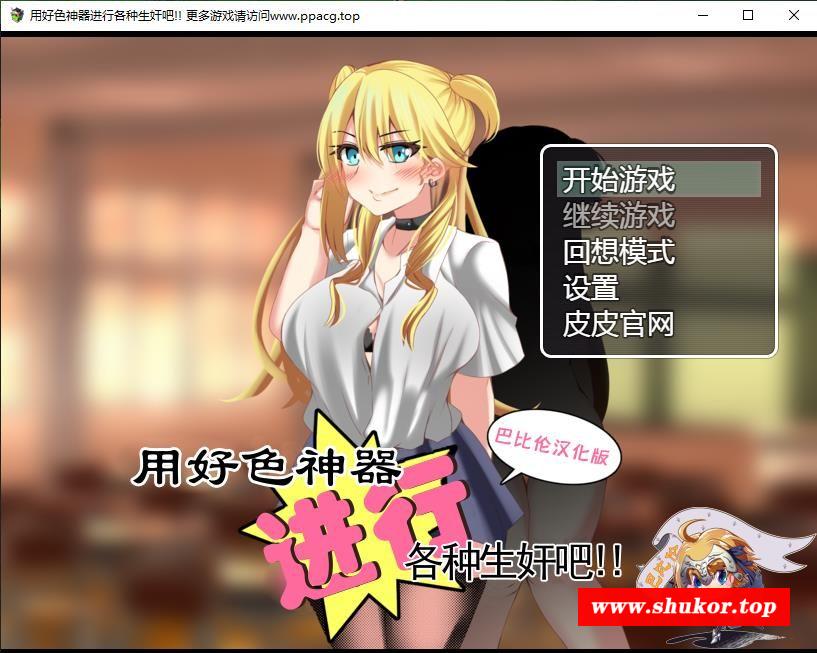 【RPG/汉化】用耗涩神器进行各种生煎吧 巴比伦精翻汉化版[PC+安卓]【980M/新汉化/礼包码】-小树基地