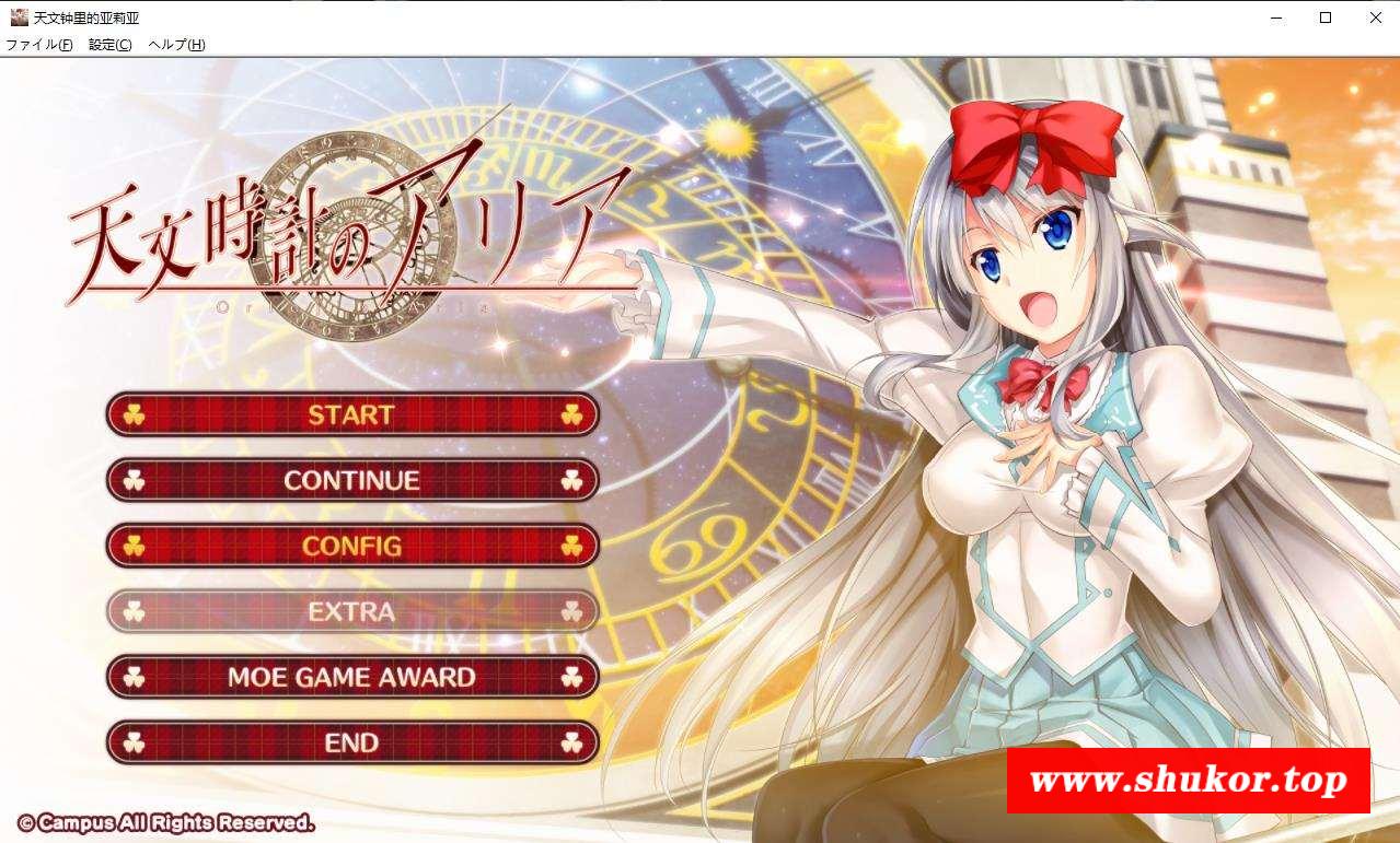 【PC/新汉化/CV】天文钟里的亚莉亚  汉化硬盘版+存档【新汉化/800M】-小树基地