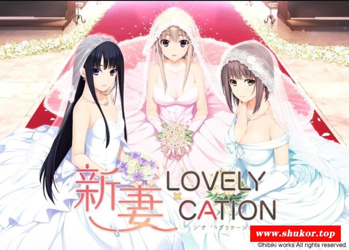 【爆热ADV/汉化/全动态CV】新妻LOVELY×CATION 全线精翻汉化版+存档【新汉化/11G】-小树基地