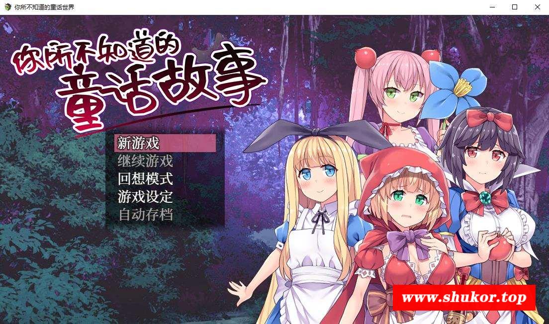 【RPG/中文/毁童年】你所不知道的童话故事 STEAM官方中文版+全CG【900M/新汉化】-小树基地