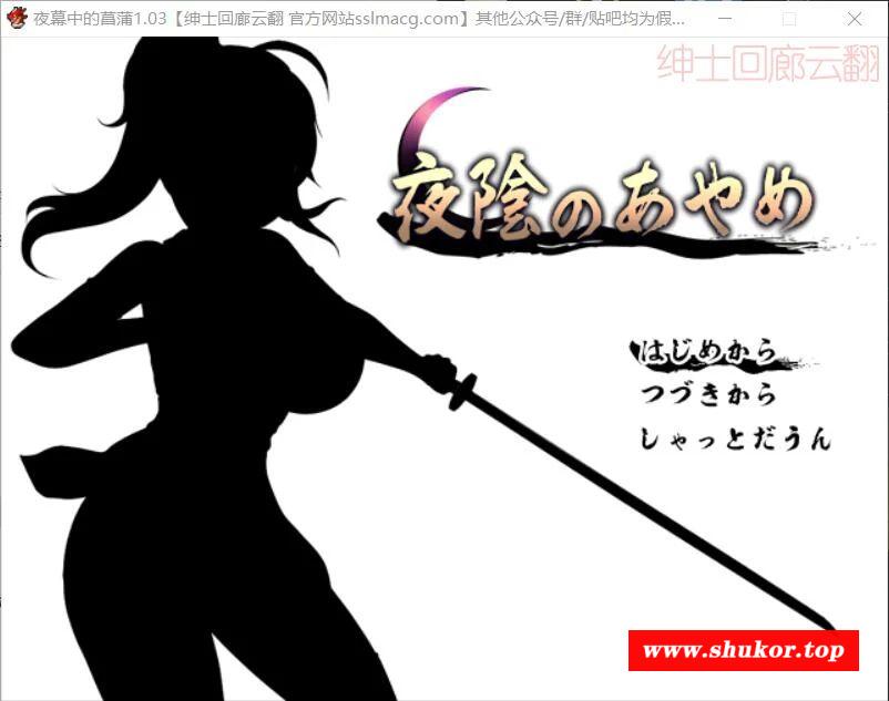 【日式RPG/汉化】夜幕中的菖蒲-夜陰のあやめ V1.03 云汉化作必版【450M/新汉化/CV】-小树基地