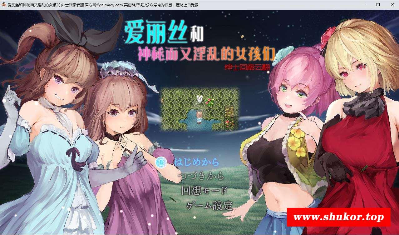 【RPG/汉化/全动态】爱丽丝和神秘的少女们-镜中世界的收卵者 云汉化版【1.2G/新汉化】-小树基地
