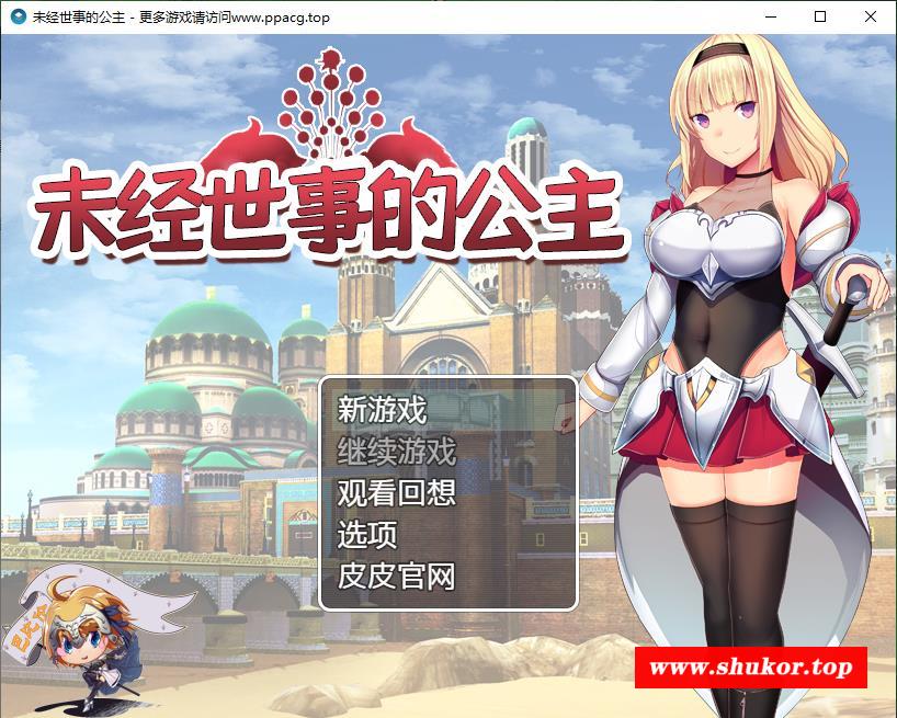【RPG/汉化/全动态】未经世事的公主-ずのお姫様 巴比伦汉化版【1G/新汉化/全CV】-小树基地