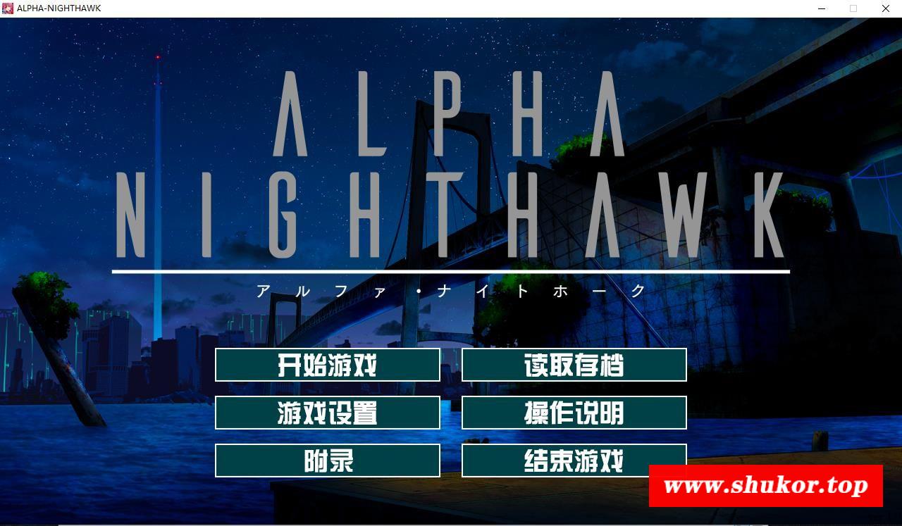【大型ADV/汉化】α-夜鹰 ALPHA-NIGHTHAWK 兔耳茶个人汉化版+存档【3G/新汉化/全CV】-小树基地