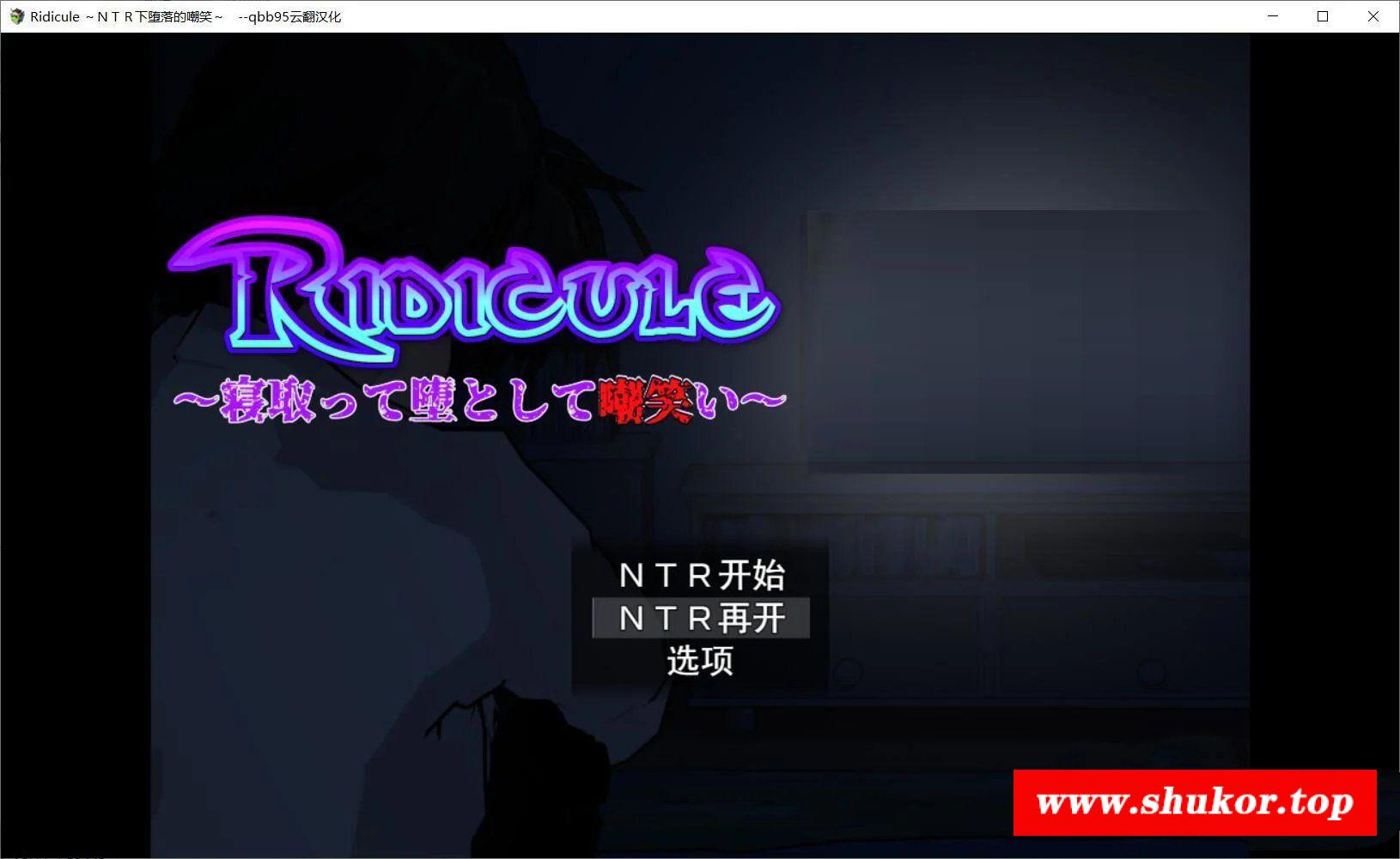 【SLG/汉化/动态CG】Ridicule ~NTR下堕落的嘲笑 云汉化版+全CG/攻略【700M/新汉化】-小树基地