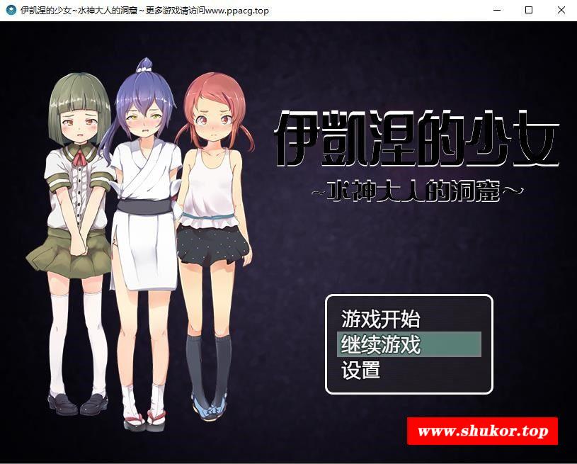 【RPG/汉化】伊凯涅的少女~水神大人的洞窟 SSTM精翻汉化版+CG【600M/新汉化/全CV】-小树基地