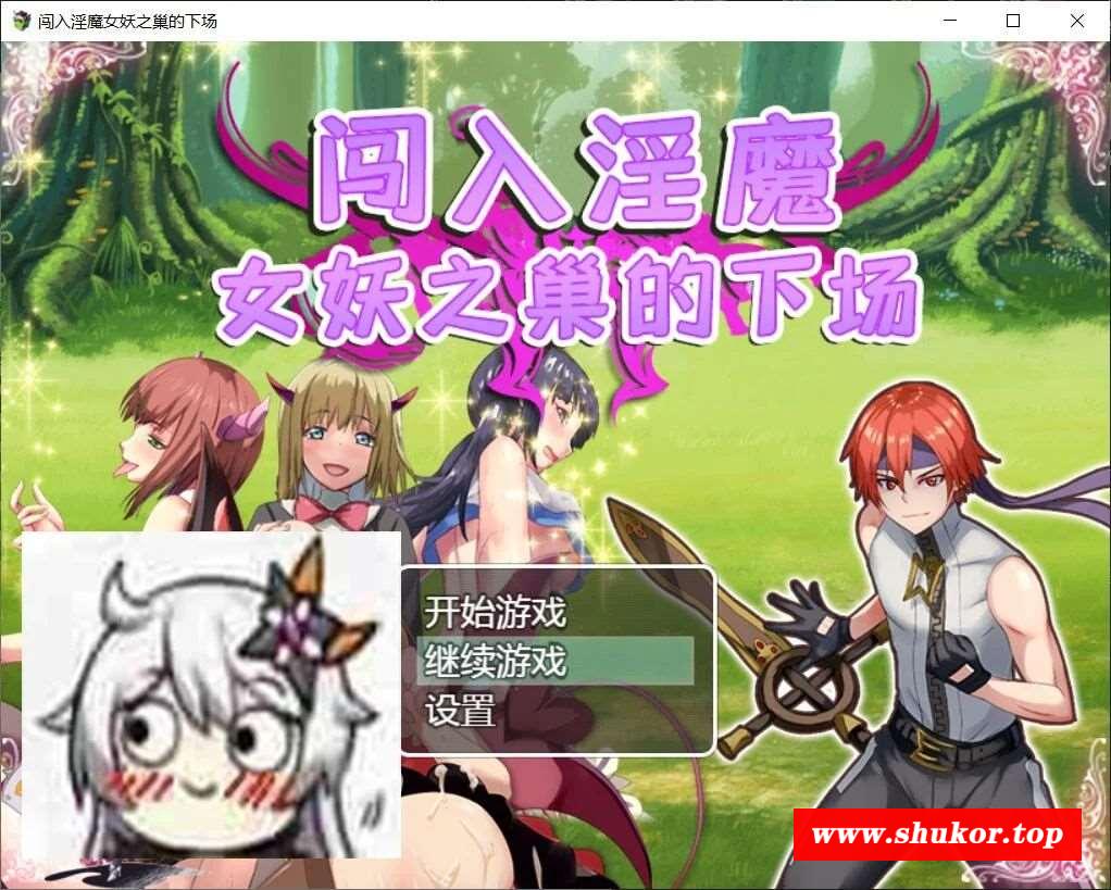 【RPG/汉化/双版本】闯入魅魔女妖之巢的下场 巴比伦汉化版[PC+安卓]【400M/新汉化】-小树基地