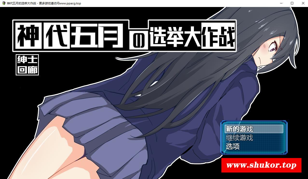 【高自由RPG/汉化】神代五月的选举大作战-来收集选票吧 V1.0云汉化版【700M/新汉化】-小树基地