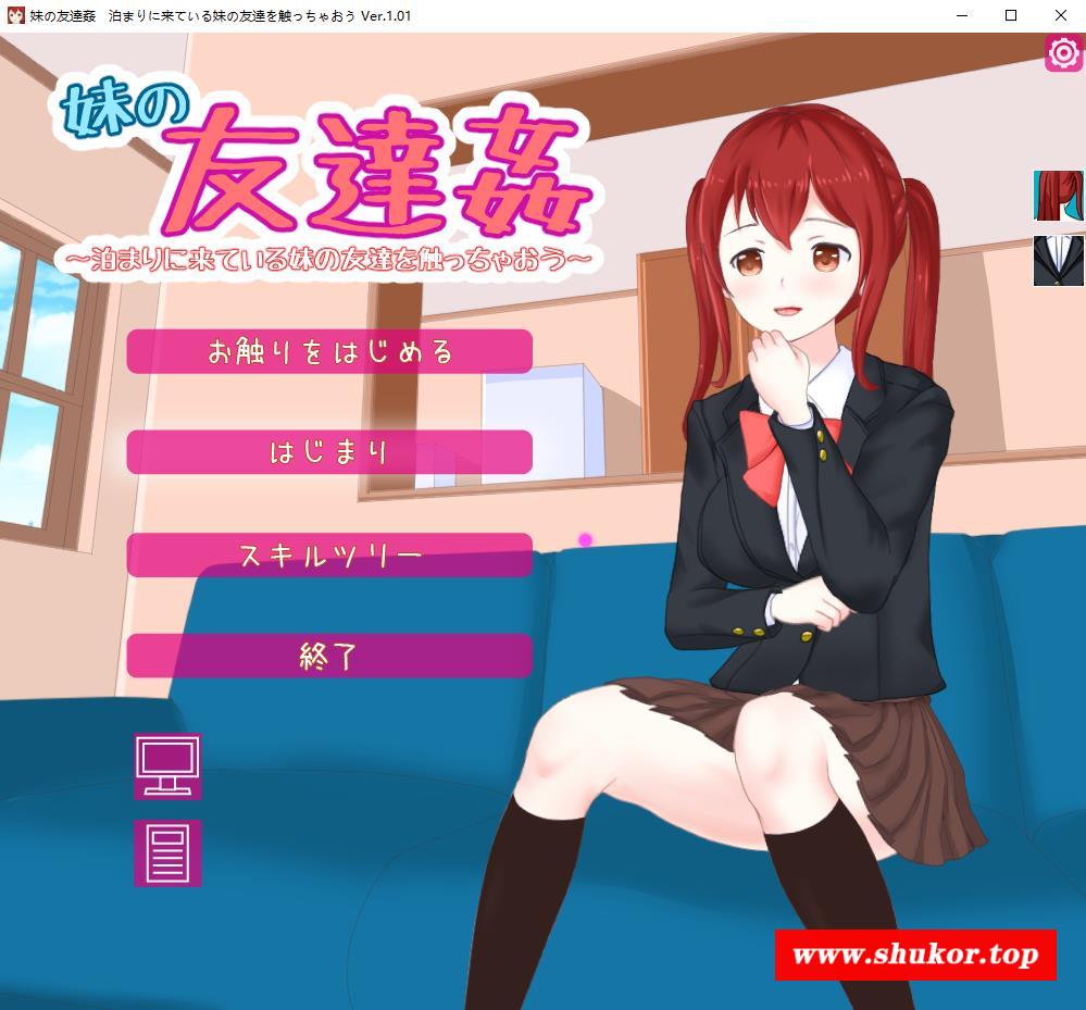 【互动触摸SLG/全动态】玷污妹妹的朋友~烧扰来做客的妹妹好友 V1.0【1.5G/全CV/新作】-小树基地